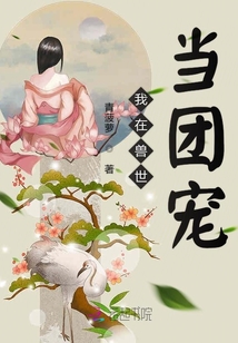 我在兽世当团宠在线阅读