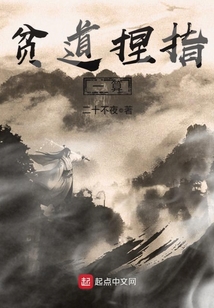 貧道捏指一算