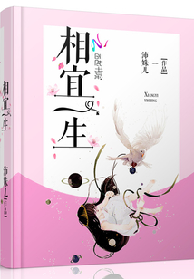 相宜一生