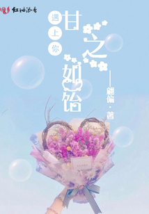 遇上你,甘之如饴