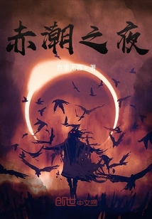 赤潮之夜