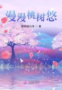 漫漫桃樹悠