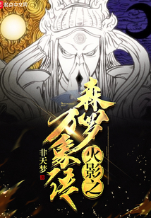 木葉之森羅萬象傳
