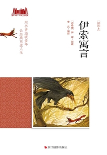 伊索寓言（插圖本）（童年書系·書架上的經典）
