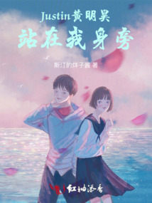 Justin黃明昊站在我身旁