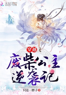 穿越之廢柴公主逆襲記