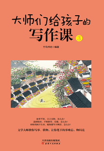 大師給孩子們的寫作課(3)