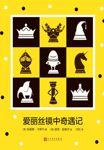 愛麗絲鏡中奇遇記