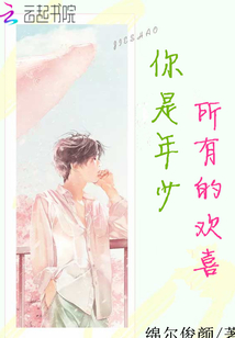 你是年少所有的歡喜