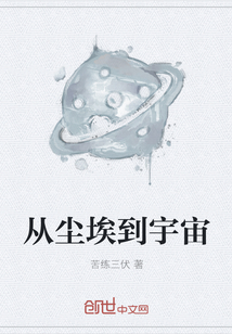 從塵埃到宇宙