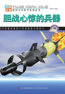 膽戰(zhàn)心驚的兵器(圖解日新月異的科技)