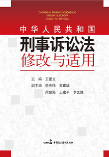 《中華人民共和國(guó)刑事訴訟法》修改與適用
