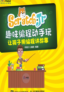 ScratchJr趣味編程動手玩：讓孩子用編程講故事