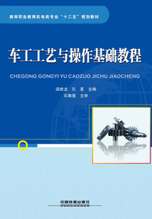 車工工藝與操作基礎教程
