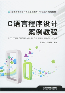 C語言程序設計案例教程