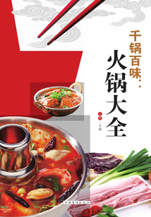千鍋百味：火鍋大全