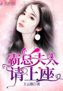 霸總夫人請(qǐng)上座