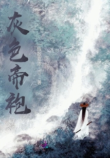 灰色帝袍