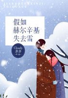 假如赫爾辛基失去雪在線閱讀