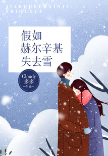假如赫爾辛基失去雪