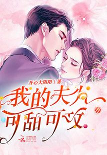 我的夫人可甜可盐