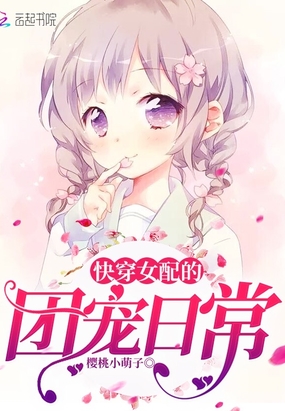 快穿女配的团宠日常在线阅读