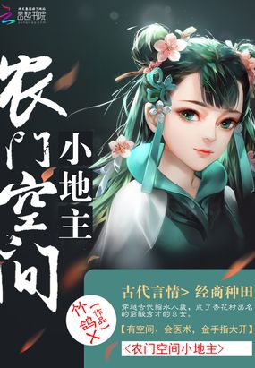 农门空间小地主在线阅读