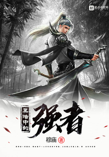 黑暗中的強者
