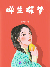 蟬生蝶夢