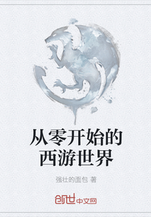 從零開始的西游世界