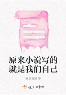 原來小說寫的就是我們自己