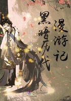黑暗歷代漫游記在線閱讀