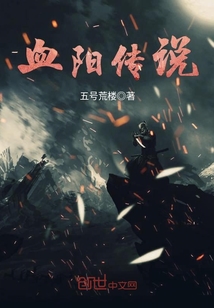 血陽傳說