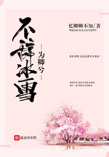 不辞冰雪为卿兮在线阅读