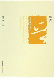 新麥