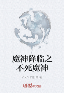 魔神降臨之不死魔神