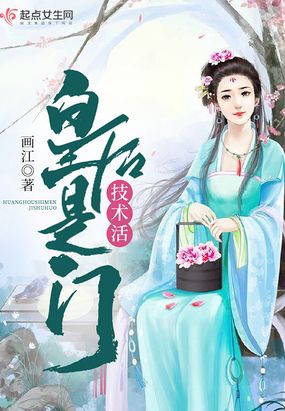 皇后是门技术活在线阅读
