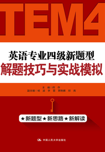 英語專業四級新題型解題技巧與實戰模擬