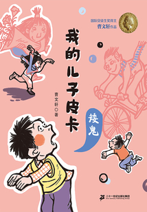 我的兒子皮卡8：矮鬼