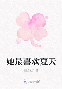 她最喜歡夏天