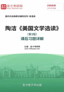 陶潔《美國文學選讀》（第3版）課后習題詳解