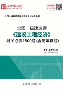 2019年一級建造師《建設工程經濟》過關必做1500題(含歷年真題)