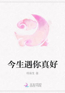今生遇你真好