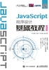 JavaScript程序设计基础教程（慕课版）