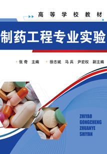 制藥工程專業(yè)實驗
