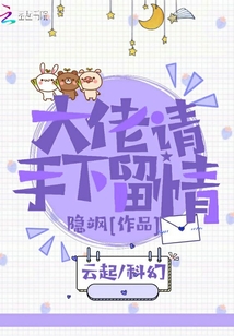大佬請(qǐng)手下留情