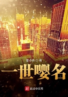 一世嚶名在線閱讀