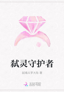 弒靈守護者