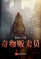 奇物販賣(mài)員在線閱讀