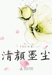 清顏墨塵